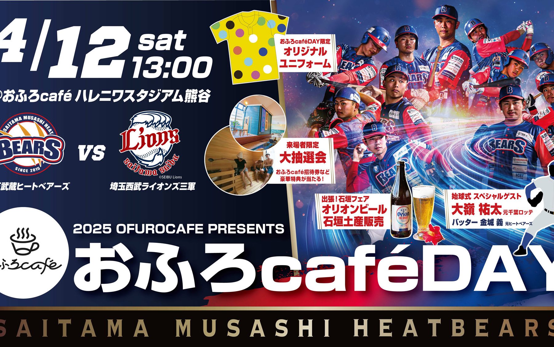 4月12日（土）おふろcafé ハレニワスタジアム熊谷にて、 埼玉
