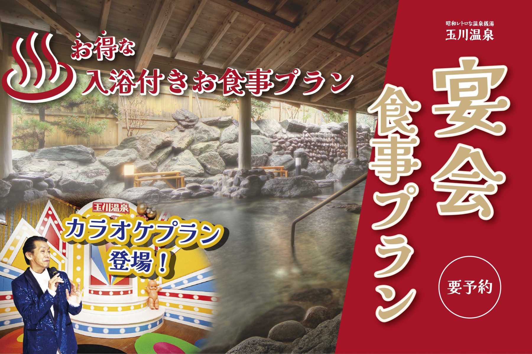 昭和レトロな温泉銭湯 玉川温泉が、温泉利用とお食事、さらにカラオケ