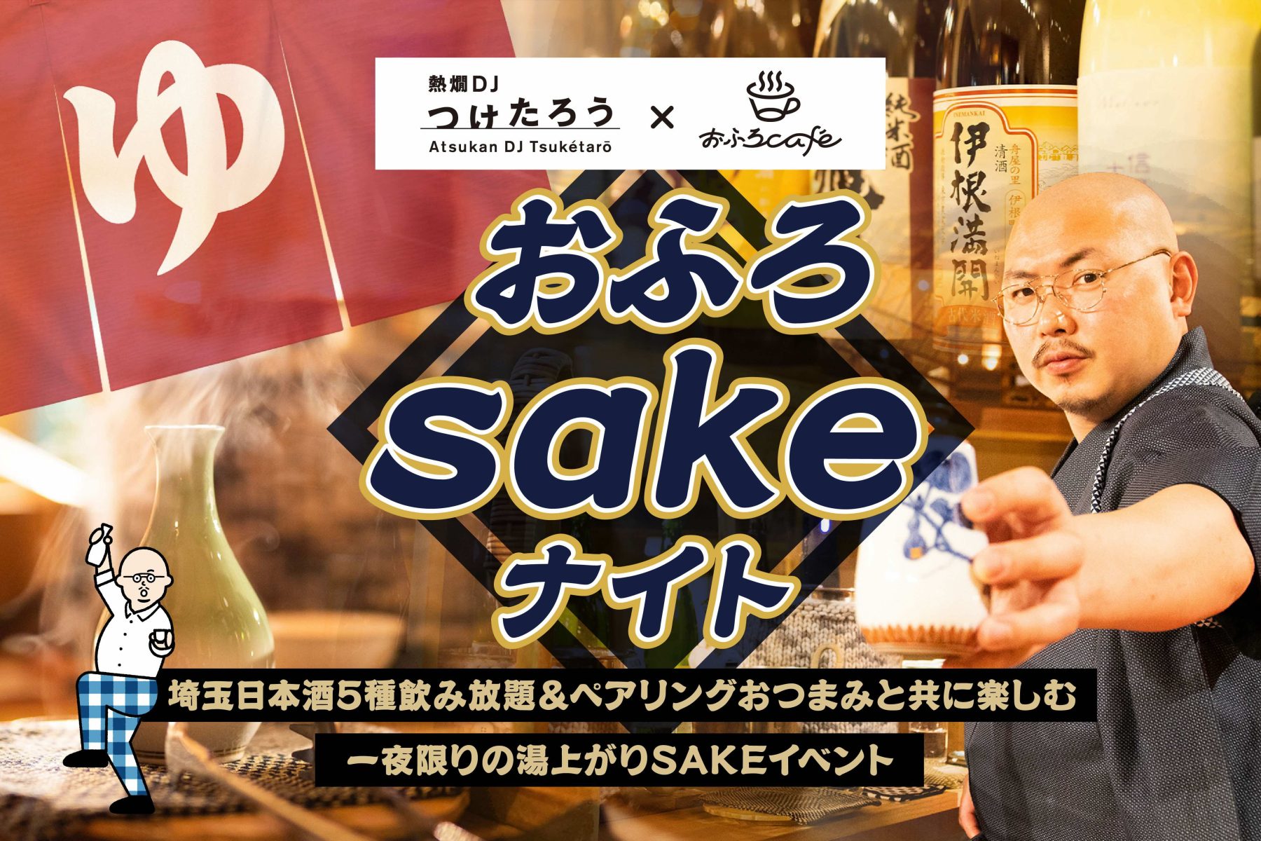 熱燗DJつけたろう × おふろcaféコラボイベント。大宮utataneと熊谷